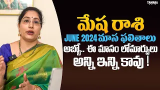 అబ్బో.. ఈ మాసం లోమార్పులు అన్ని ఇన్ని కావు ! | June మాస ఫలితాలు 2024 | Mesha Rasi | @lathajandhyala