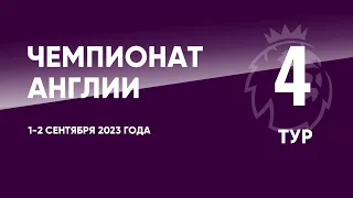 Чемпионат Англии. АПЛ. Обзор 4 тура. 1-2 сентября 2023 года