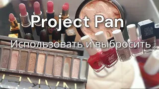 PROJECT PAN 2024 🛍ИСПОЛЬЗОВАТЬ И ВЫБРОСИТЬ😱ЗАЛЕЖАВШАЯСЯ КОСМЕТИКА.💄 ЧТО ДЕЛАТЬ?