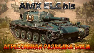 AMX ELC bis - Мастер + ЛТ-15 с отличием ✔