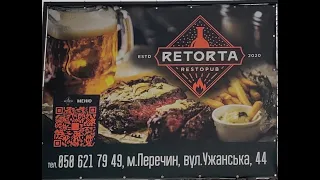 Рестопаб "Реторта" запрошує на дегустацію!