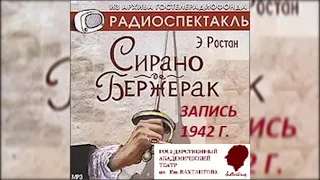 📻Сирано де Бержерак. ( Р. Симонов, Ц. Мансурова и др. )