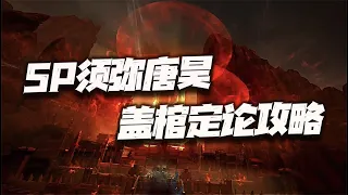 斗罗大陆魂师对决：SP唐昊盖棺定论评测讲解！这个8环真是让我大跌眼镜！