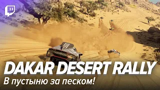 Dakar Desert Rally. В пустыню за песком!