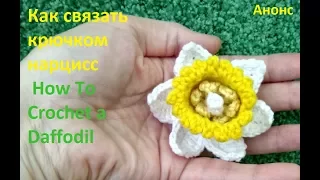 Как вязать крючком цветок нарцисс/ How To Crochet a Daffodil/ Вязаные цветы