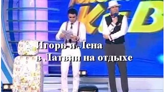 Команда КВН Днепр. Игорь и Лена в Латвии на отдыхе