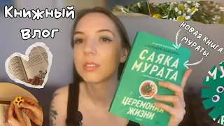 Книжный влог 📕 ❤️ | Новая книга Саяки Мураты и борьба с нечитуном на фоне тревожных будней 🦦