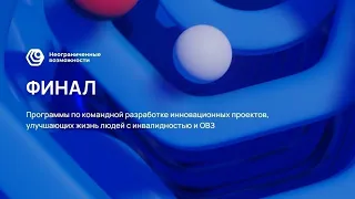 Церемония награждения победителей программы "Неограниченные возможности"