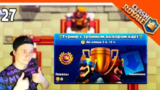 🏆 САМОЕ СЛОЖНОЕ ИСПЫТАНИЕ В МОЕЙ ЖИЗНИ! 🏆 Clash Royale (Клэш рояль) Прохождение на русском