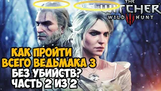 Сколько убийств нужно сделать в сюжете Ведьмак 3? - Часть 2 из 2