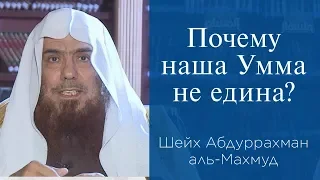 Почему наша Умма не едина? | Шейх АбдурРахман аль-Махмуд