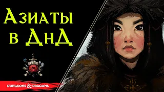 🈸️️Человеческие народы в Кара Тур | Dungeons and Dragons | Lore DnD🈸️️