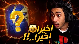 فيفا 21 تفتيح بكجات - لأول مرة وبعد محاولات دامت لـ7 سنوات ! 😱 | FIFA 21