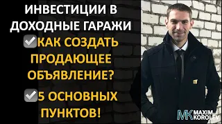 КАК СОЗДАТЬ ПРОДАЮЩЕЕ ОБЪЯВЛЕНИЕ НА АВИТО | 5 ОСНОВНЫХ ПУНКТОВ | ИНВЕСТИЦИИ В ДОХОДНЫЕ ГАРАЖИ