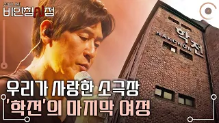 배우 설경구, 장현성, 이정은등이 연기의 꿈을 키웠던 장소! 김민기 대표가 33년간 일궈온 '학전'의 마지막 여정 [김이나의 비인칭시점 KBS 20240314 방송]