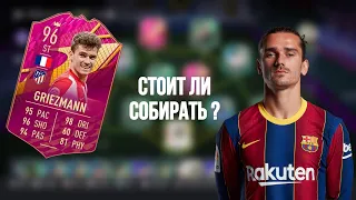 ОБЗОР FUTTIES КАРТЫ GRIEZMAN 96 #fifa22 #sbc #griezmann