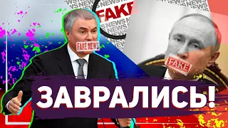 В российской Госдуме скрывают правду за смешными формулировками