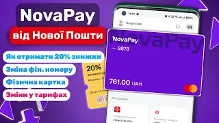 NovaPay – картка від Нової Пошти | Як отримати 20% знижки? | Зміни у тарифах...