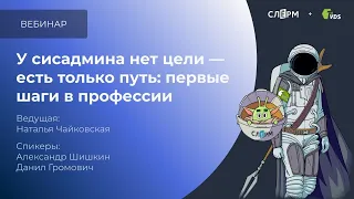 У сисадмина нет цели - есть только путь: первые шаги в профессии