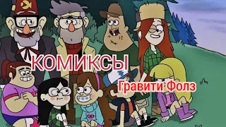 КОМИКСЫ ГРАВИТИ ФОЛЗ