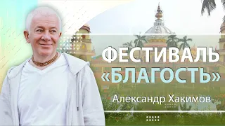 20/09/2022 Фестиваль «Благость». Духовные уроки. Александр Хакимов. Анапа