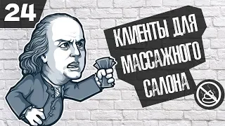 Где искать клиентов на услуги массажа ? ( Бизнес гайд №24 )