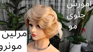 آموزش شینیون جلوی موی سر مدل مرلین مونرو ❤️ Teaching the front chignon of Marilyn Monroe's hair