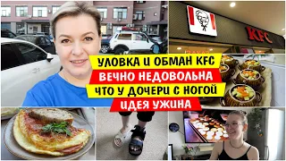 Уловка и Обман KFC  / Вечно НЕДОВОЛЬНА / Идея УЖИНА / Много ЕДЫ / Vika Siberia LifeVlog
