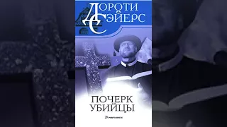 аудиоспектакль, Сэйерс Дороти , Почерк убийцы