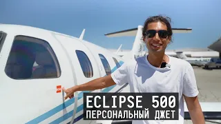 Обзор Eclipse 500 | Персональный бизнес-джет