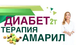 💊 Сахарный диабет 2т Терапия диабета Амарил, польза и вред Врач эндокринолог диетолог Ольга Павлова.