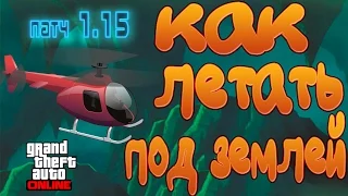 GTA 5 Online - Как Летать под Землей (Патч 1.15)