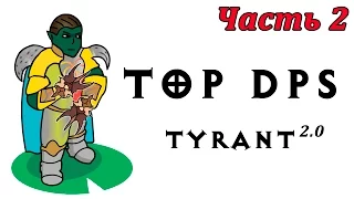 Top DPS - Tyrant - ЧАСТЬ 2