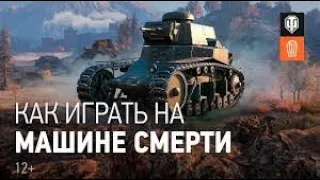 Как играть на Машине Смерти МС-1. World of Tanks.