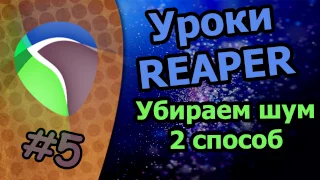 Уроки Reaper - [Убираем шум - 2 способ]