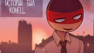 Конец COUNTRYHUMANS||Озвучка комиксов COUNTRYHUMANS На русском||Comic Dub||#11