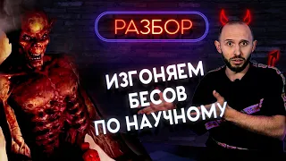 На чём построен ЭКЗОРЦИЗМ? Правда про изгнание бесов от ПСИХИАТРА