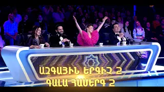 Ազգային երգիչ 2/National Singer 2/Գալա համերգ 02 / Full