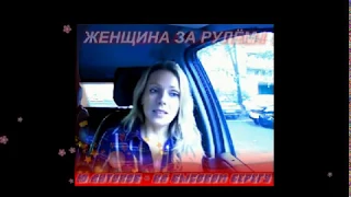 ЖЕНЩИНА ЗА РУЛЁМ ! [Ю.АНТОНОВ - НА ВЫСОКОМ БЕРЕГУ]