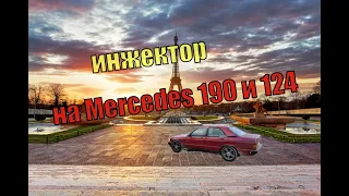 Установка инжектора (ЯНВАРЬ) НА Mercedes-Benz W201 190 (124)