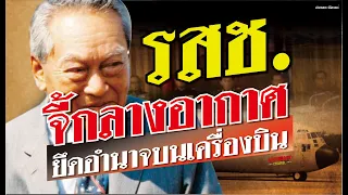 ตำนานประวัติศาสตร์ : รสช. จี้กลางอากาศ ยึดอำนาจบนเครื่องบิน