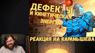 Реакция на Дениса Карамышева: Дефекты и Кинетическая энергия