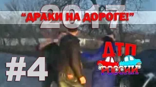"Драки на дороге 2017 #4" 22.01.18
