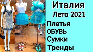 Покупки Одежды на Лето 2021/MAX MARA, TWIN SET/СУМКИ НА ЛЕТО 2021/ ОБУВЬ 2021