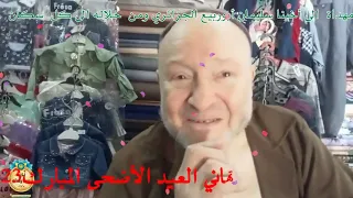 تهاني الحاج محمد قزريط بمناسبة عيد الأضحى مباشرة من عين ولمان