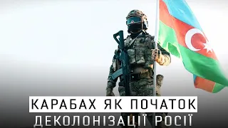 Азербайджан повертає Карабах - початок деколонізації росії