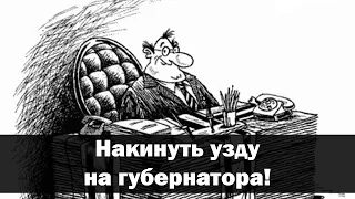 Как обустроить Россию? Подчинить губернатора народу!