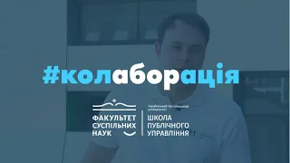 Лідерство в час невизначеності: Колаборація