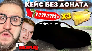 Я В ШОКЕ! ОТКРЫЛ 3 КЕЙСА БЕЗ ДОНАТА И ВЫБИЛ ЭТО...! (GTA 5 RP)