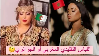 تحدي من الأفضل اللباس المغربي أو اللباس الجزائري 🇲🇦🇩🇿